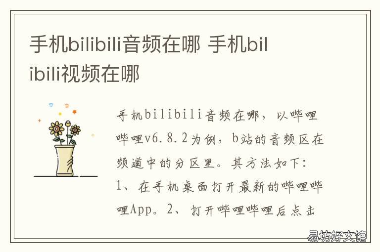手机bilibili音频在哪 bilibili的音频在哪里