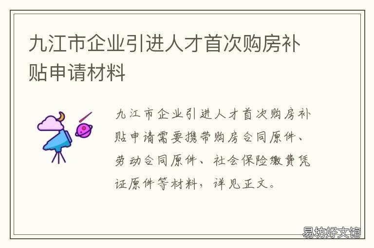 九江市企业引进人才首次购房补贴申请材料 九江市企业引进人才首次购房补贴的条件