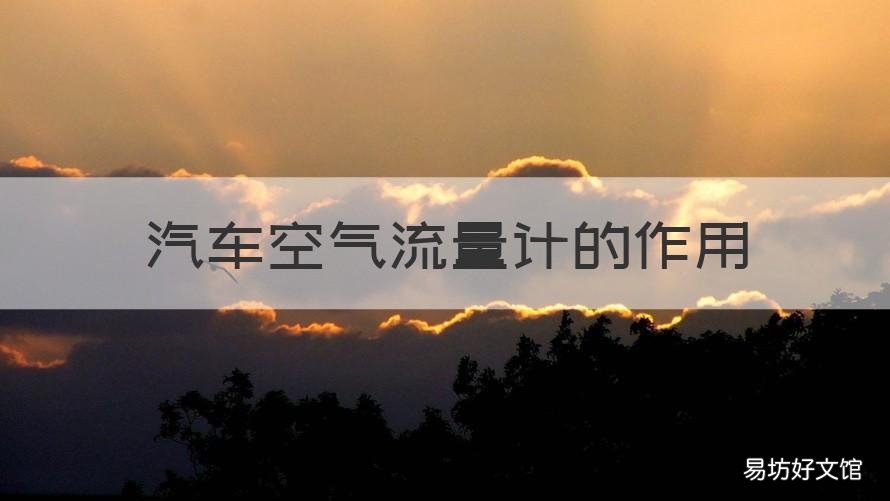 汽车空气流量计的作用 汽车空气流量计有什么用