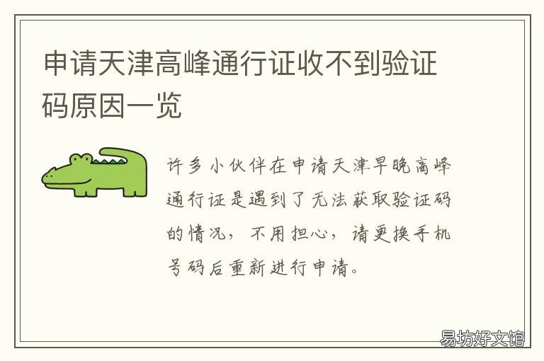 申请天津高峰通行证收不到验证码原因一览 天津高峰期通行证在哪里办