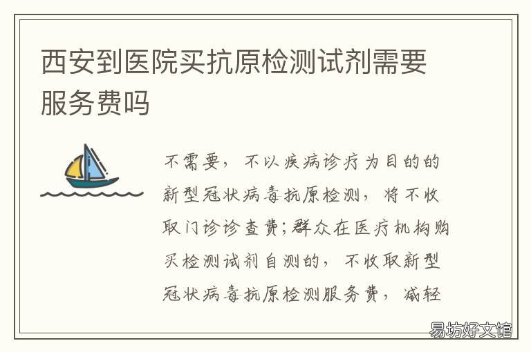 西安到医院买抗原检测试剂需要服务费吗