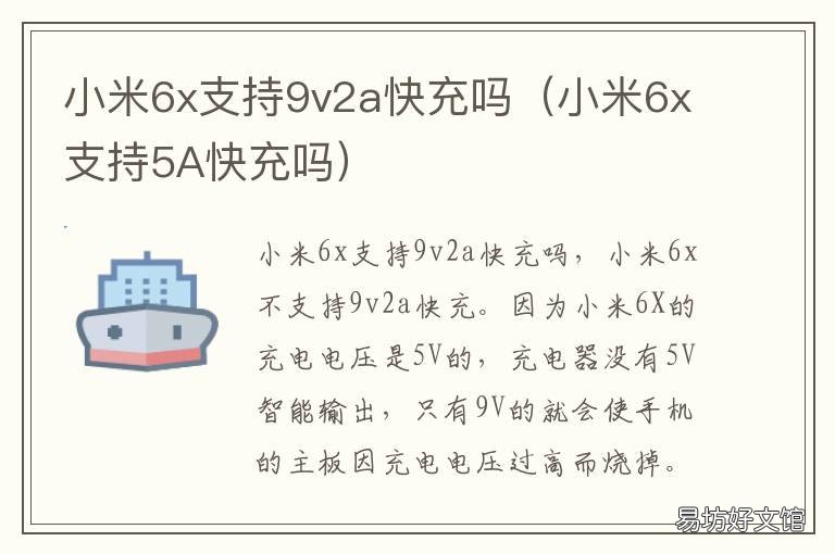 小米6x支持9v2a快充吗 小米9支持6A快充吗