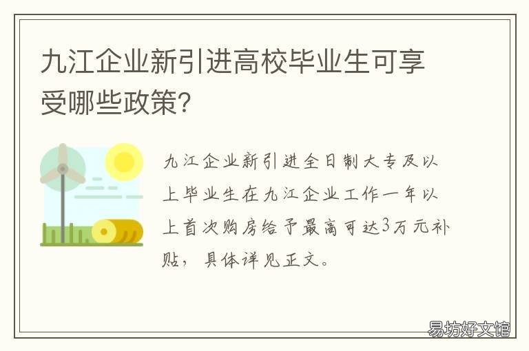九江企业新引进高校毕业生可享受哪些政策? 九江学院引进人才