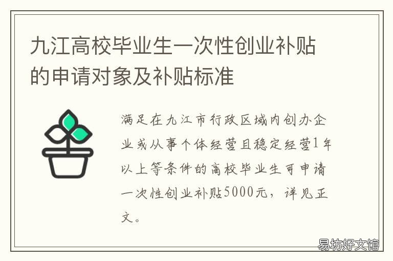 九江高校毕业生一次性创业补贴的申请对象及补贴标准 九江高校毕业生一次性创业补助