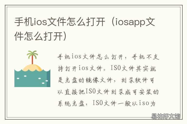 手机ios文件怎么打开 iosapp文件怎么打开