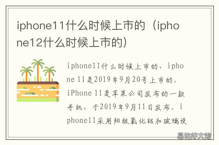 iphone11什么时候上市的 iphone11是什么时候上市