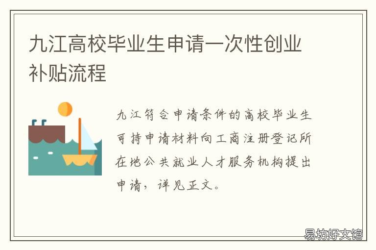 九江高校毕业生申请一次性创业补贴流程 九江高校毕业生申请一次性创业补助