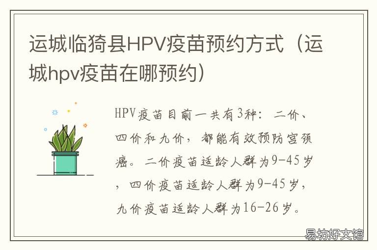 运城临猗县HPV疫苗预约方式 运城宫颈疫苗接种预约