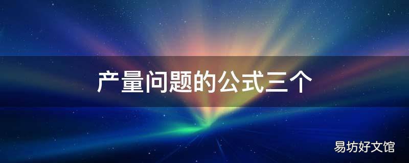产量问题的公式三个 产量三因素