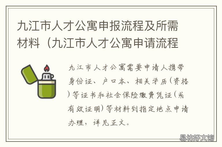 九江市人才公寓申报流程及所需材料 九龙湖人才公寓如何申请