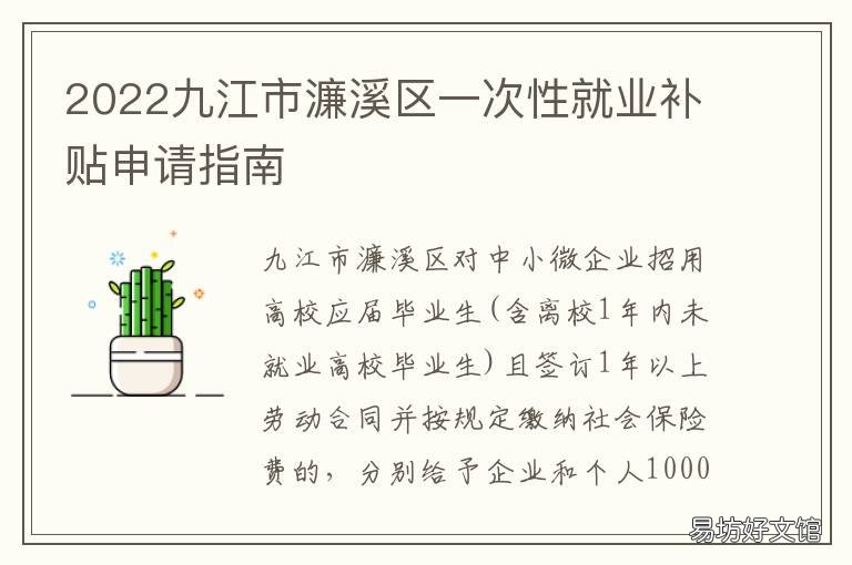 2022九江市濂溪区一次性就业补贴申请指南 九江市濂溪区公共就业人才服务局