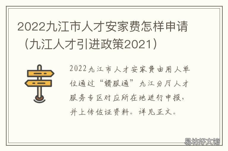 2022九江市人才安家费怎样申请 九江人才引进政策2021