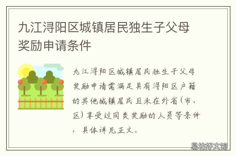 九江浔阳区城镇居民独生子父母奖励申请条件