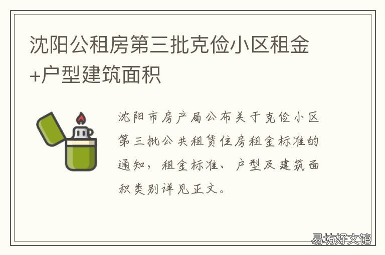 沈阳公租房第三批克俭小区租金+户型建筑面积 沈阳公租房服务中心