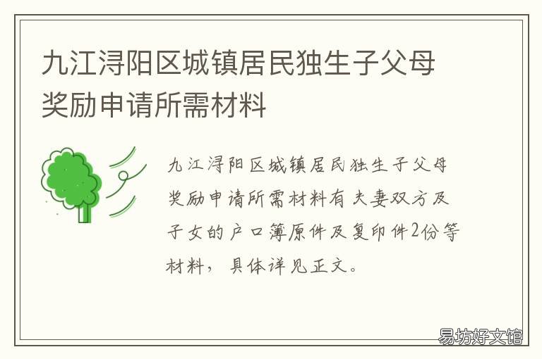 九江浔阳区城镇居民独生子父母奖励申请所需材料