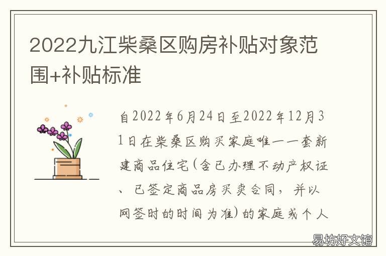 2022九江柴桑区购房补贴对象范围+补贴标准 九江购房补贴政策