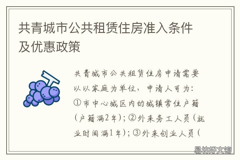 共青城市公共租赁住房准入条件及优惠政策 共青城市公共租赁住房准入条件