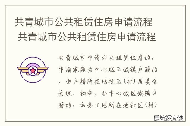 共青城市公共租赁住房申请流程 青浦区公共租赁住房