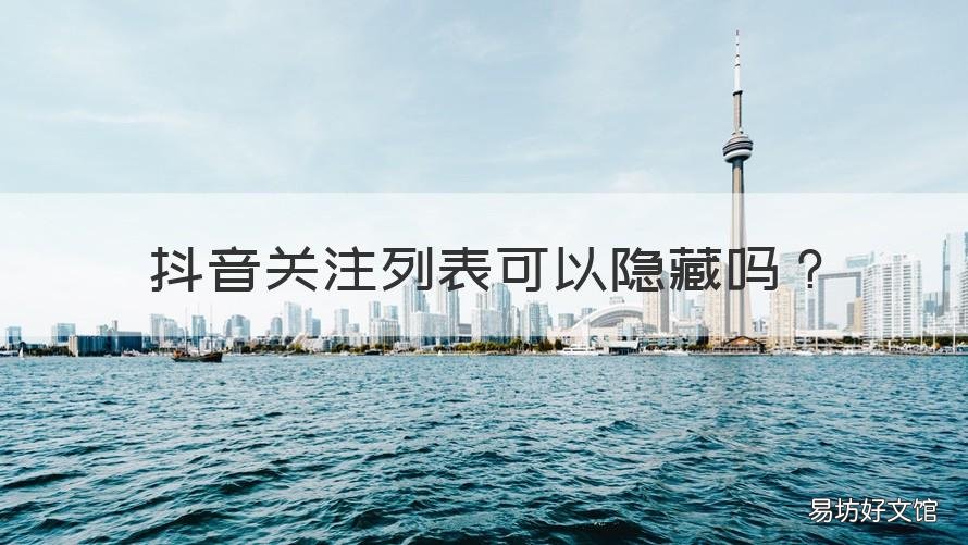 抖音关注列表可以隐藏吗 抖音隐藏关注列表被关注的人知道吗