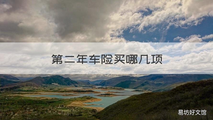 第二年车险买哪几项 第二年车险买哪些