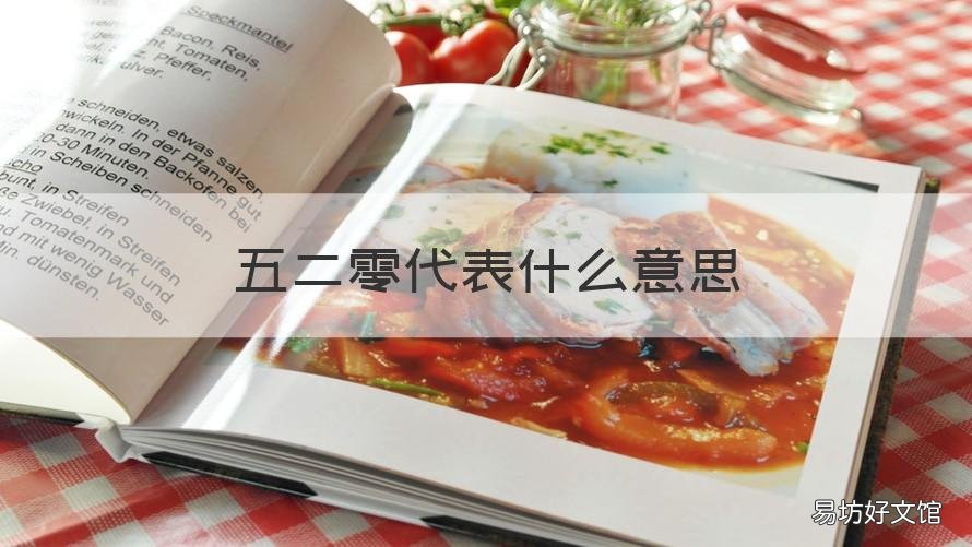 五二零代表什么意思 五二零是什么意思啊