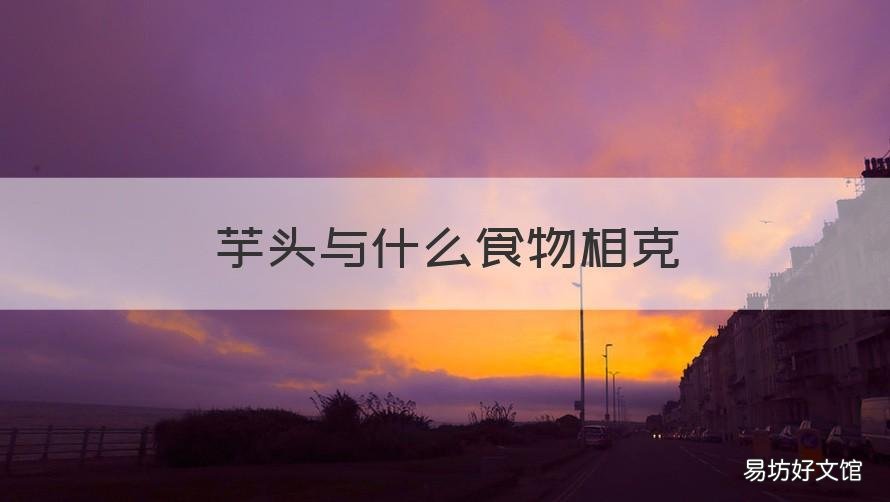 芋头与什么食物相克 芋头与什么食物相克香哈网