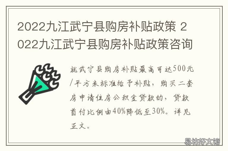 2022九江武宁县购房补贴政策