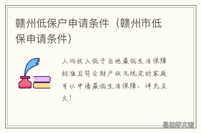 赣州低保户申请条件 江西赣州申请低保的条件