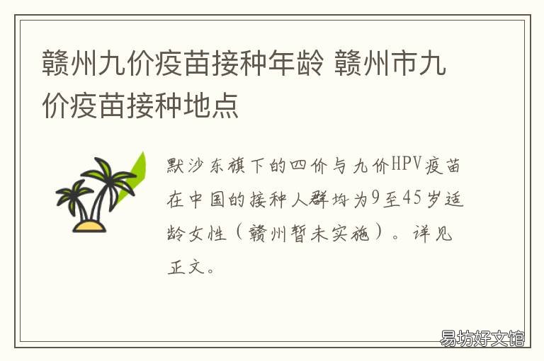 赣州九价疫苗接种年龄 赣州哪里打九价疫苗