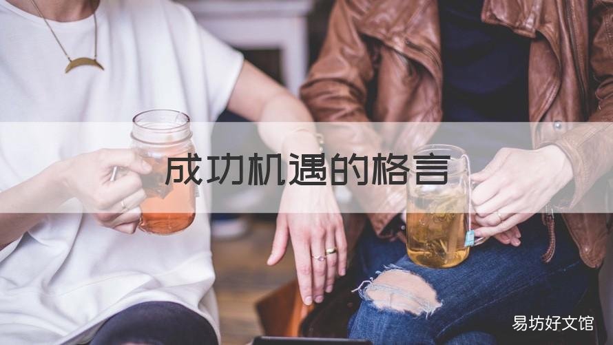 成功机遇的格言 成功机遇的格言警句