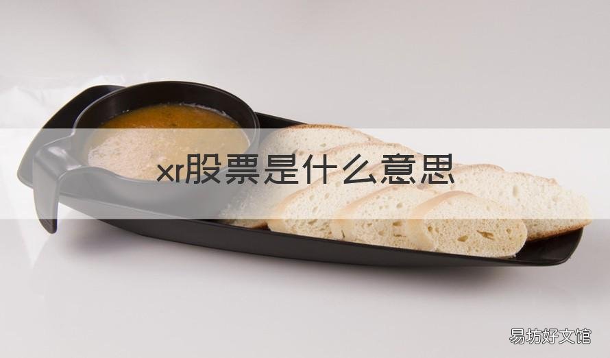 xr股票是什么意思 XR是什么意思 股票