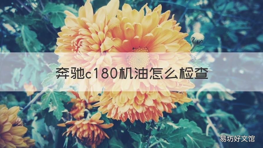 奔驰c180机油怎么检查 奔驰c180l机油