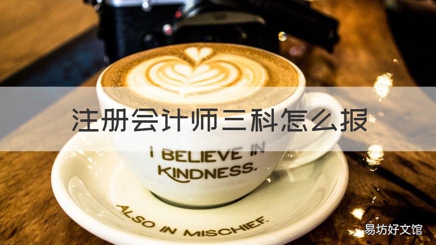 注册会计师三科怎么报 注册会计师过三科好找工作吗