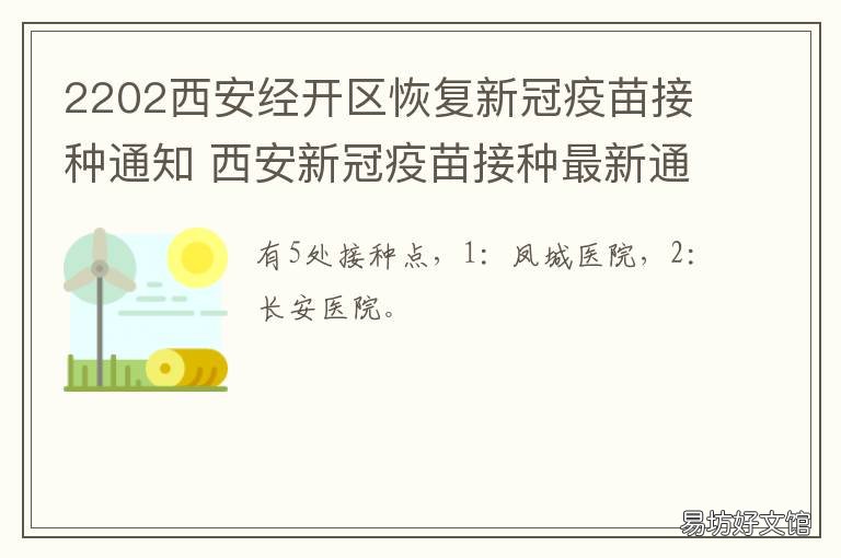 2202西安经开区恢复新冠疫苗接种通知 西安经开区三期