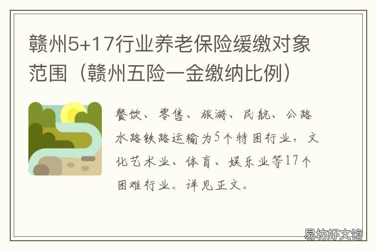 赣州5+17行业养老保险缓缴对象范围 赣州市养老保险