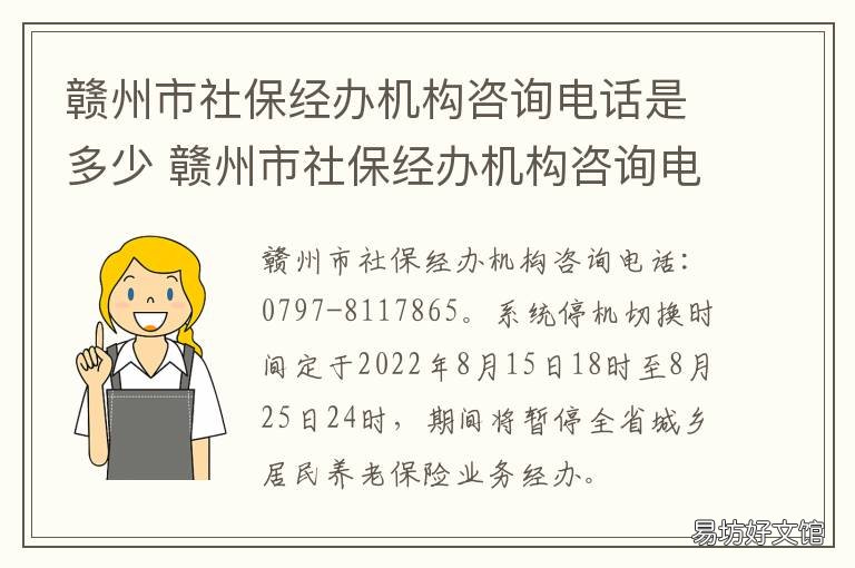 赣州市社保经办机构咨询电话是多少 赣州市社保局办事大厅电话