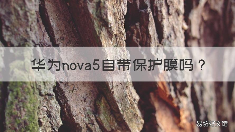 华为nova5自带保护膜吗 华为nova5i自带膜吗