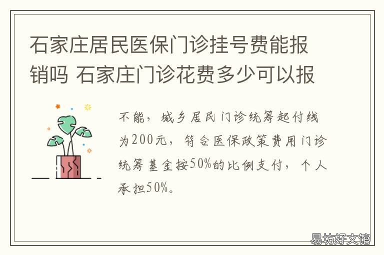 石家庄居民医保门诊挂号费能报销吗 石家庄社保门诊报销