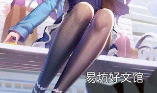 女生腿部怎么画 女生腿部怎么画才好看
