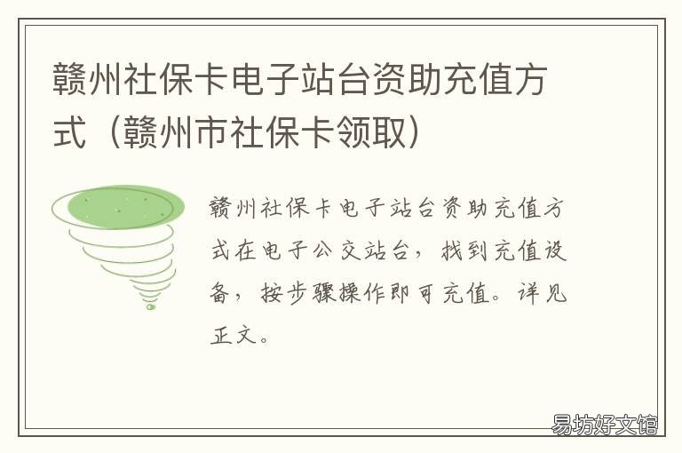 赣州社保卡电子站台资助充值方式 赣州市社保卡领取
