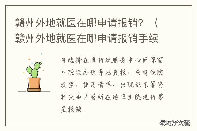 赣州外地就医在哪申请报销? 赣州外地就医在哪申请报销手续