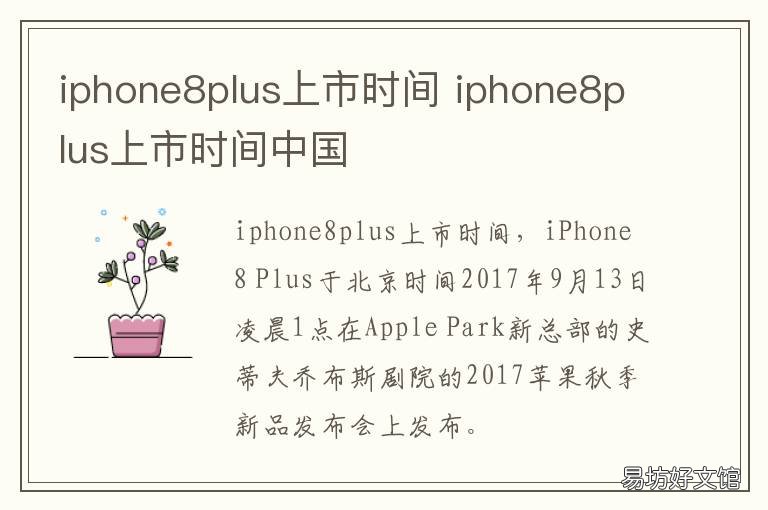 iphone8plus上市时间 iphone8plus上市时间及价格