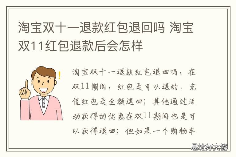 淘宝双十一退款红包退回吗 淘宝退款后双十一红包返还吗
