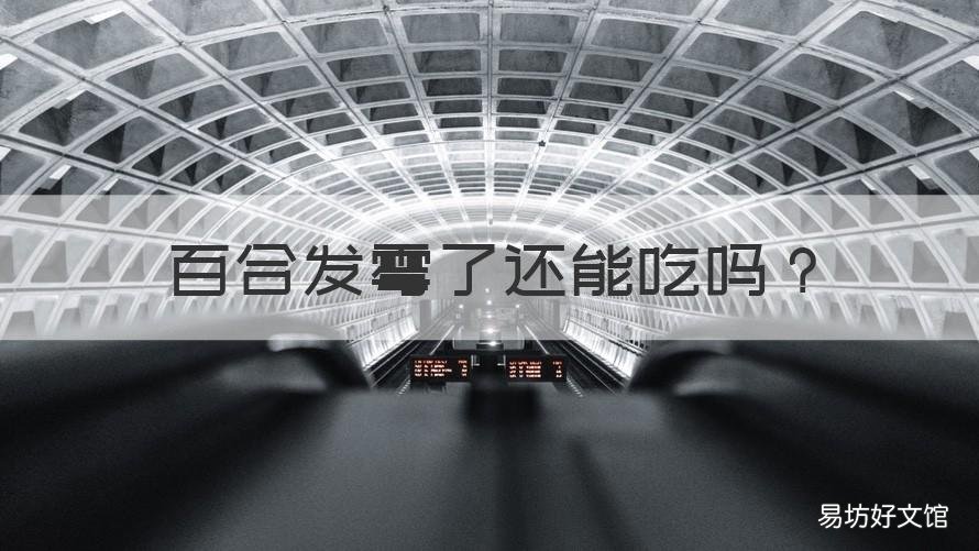 百合发霉了还能吃吗 百合会发霉吗