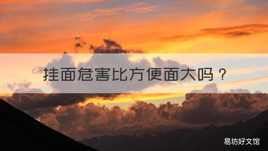 挂面危害比方便面大吗 挂面不好吗