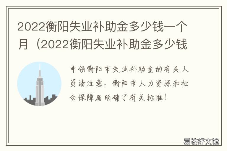 2022衡阳失业补助金多少钱一个月 衡阳失业补助金领取条件及标准2020