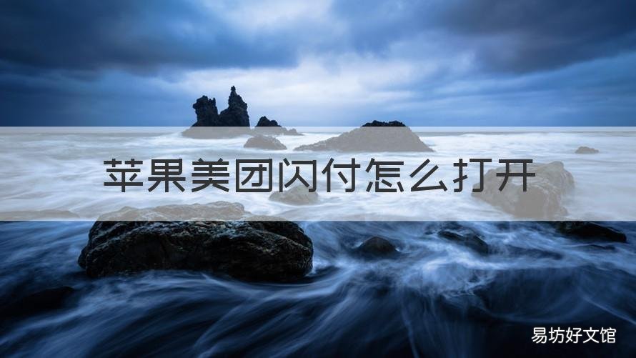 苹果美团闪付怎么打开 苹果手机美团闪付怎么使用
