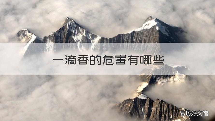 一滴香的危害有哪些 一滴香的危害程度