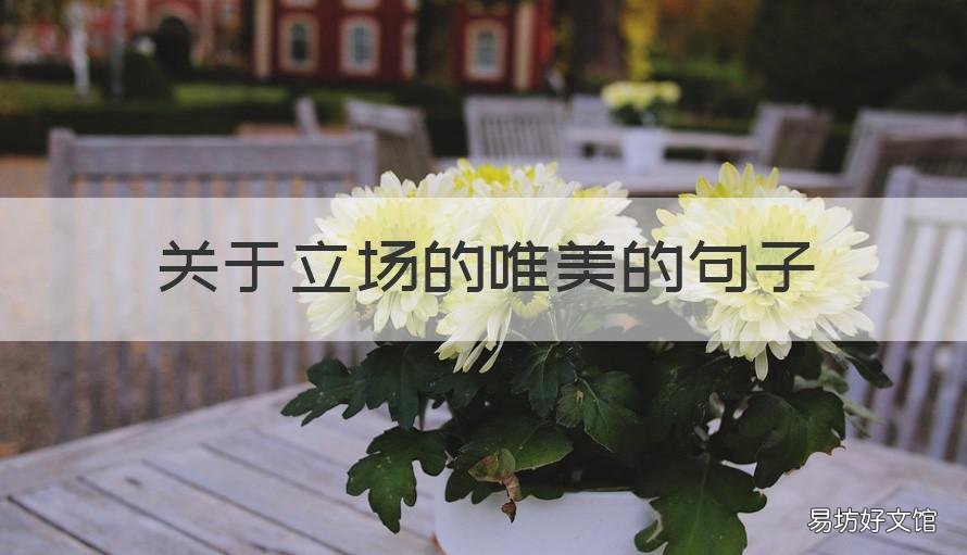 关于立场的唯美的句子 关于立场的唯美的句子简短
