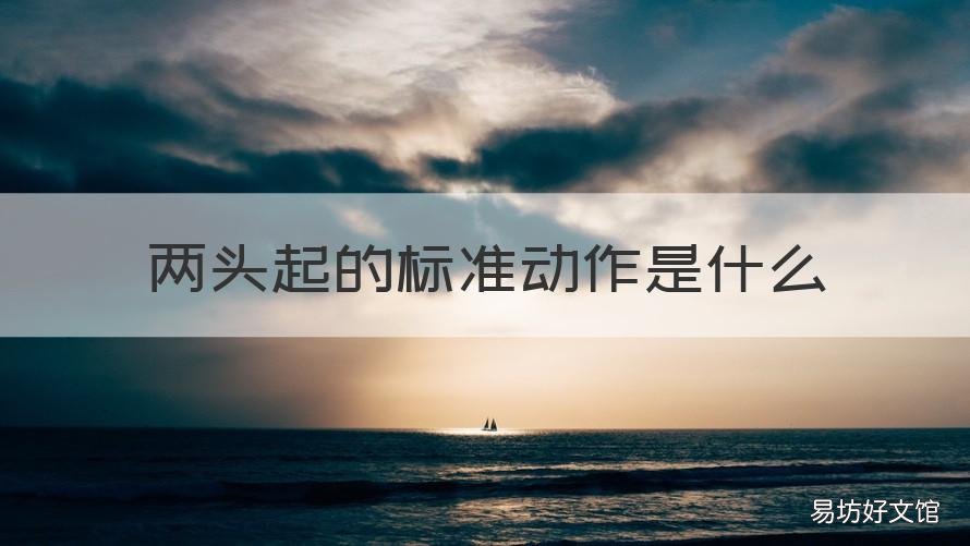 两头起的标准动作是什么 基本功两头起的标准动作图片